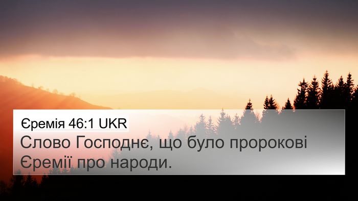 Єремія 46:1 UKR 4K Wallpaper - Слово Господнє, що було - 4K Wallpaper Bible Verse