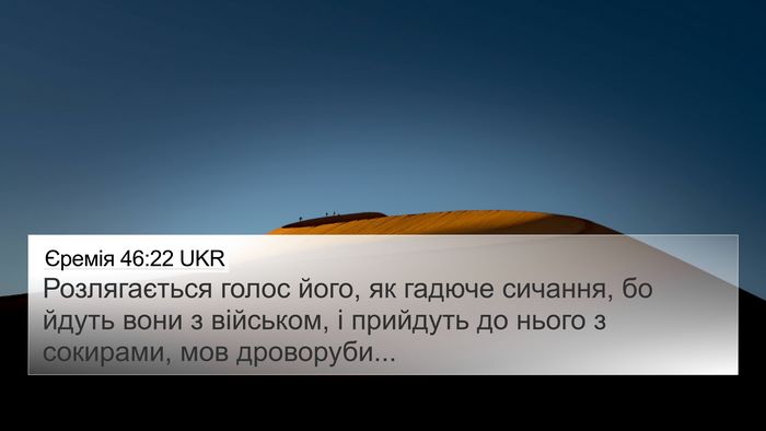 Єремія 46:22 UKR 4K Wallpaper - Розлягається голос його, - 4K Wallpaper Bible Verse