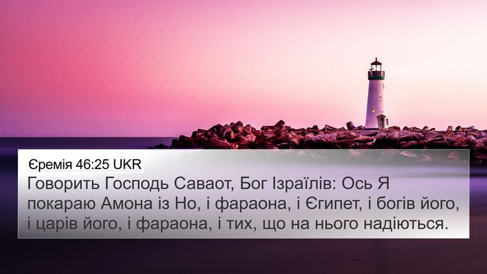 Єремія 46:25 UKR Bible Verse Image