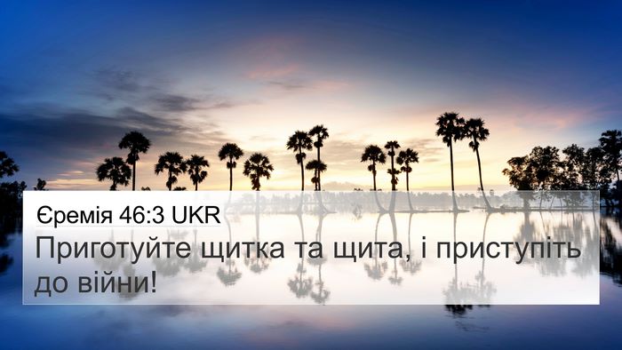 Єремія 46:3 UKR Bible Verse Image
