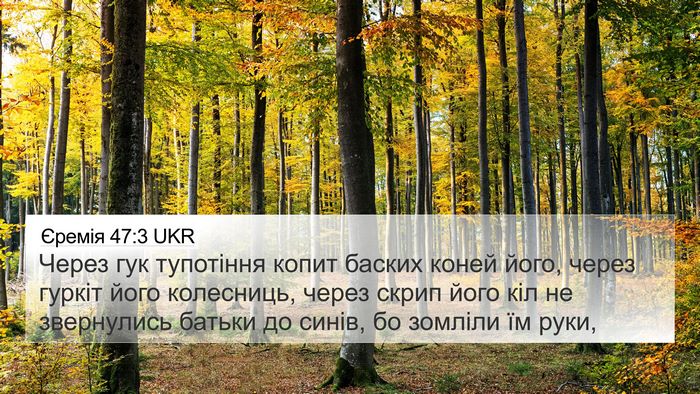 Єремія 47:3 UKR Bible Verse Image