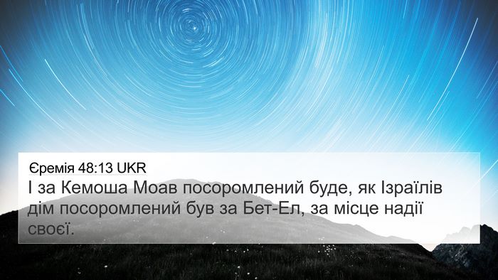 Єремія 48:13 UKR Bible Verse Image