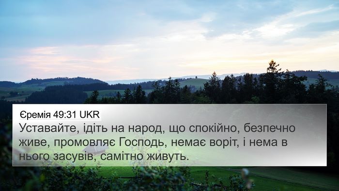 Єремія 49:31 UKR 4K Wallpaper - Уставайте, ідіть на народ, - 4K Wallpaper Bible Verse