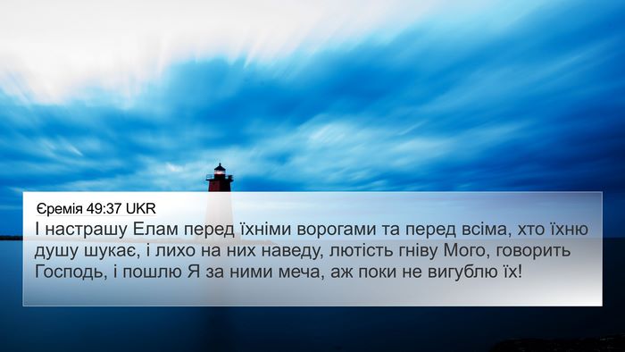 Єремія 49:37 UKR 4K Wallpaper - І настрашу Елам перед - 4K Wallpaper Bible Verse