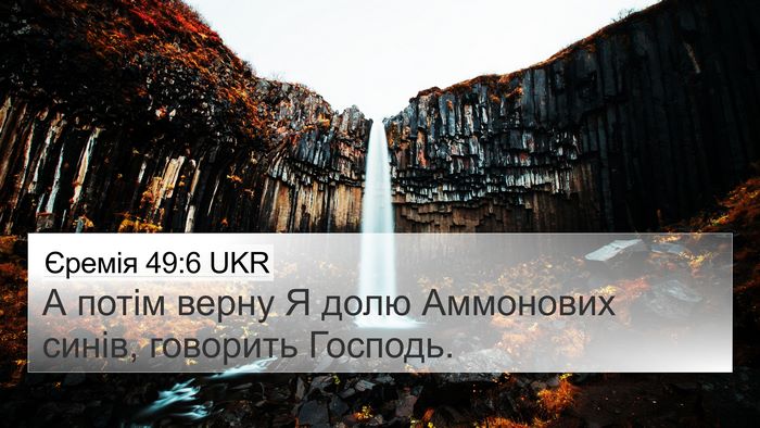 Єремія 49:6 UKR 4K Wallpaper - А потім верну Я долю - 4K Wallpaper Bible Verse