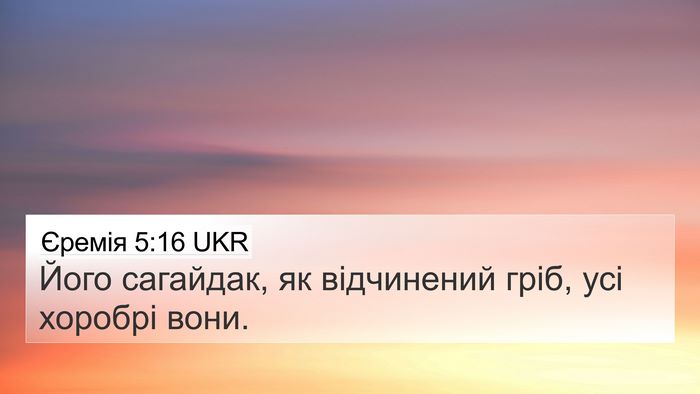 Єремія 5:16 UKR Bible Verse Image
