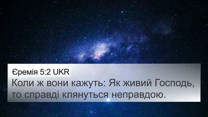 Єремія 5:2 UKR Bible Verse Image