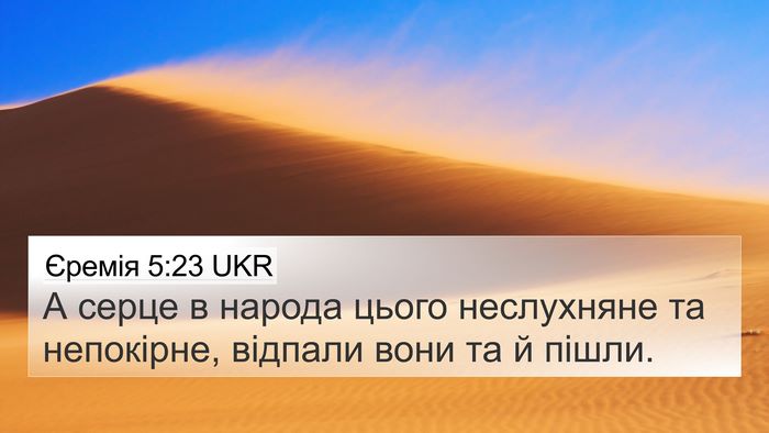 Єремія 5:23 UKR Bible Verse Image