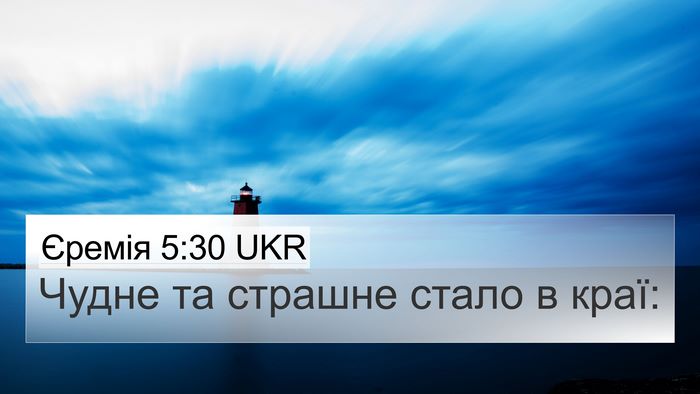 Єремія 5:30 UKR Bible Verse Image