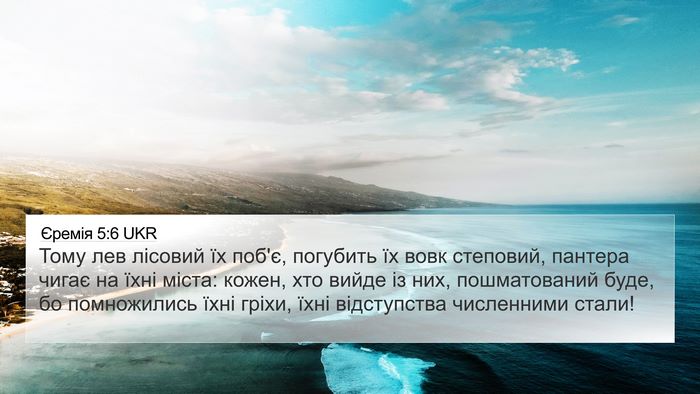Єремія 5:6 UKR Bible Verse Image