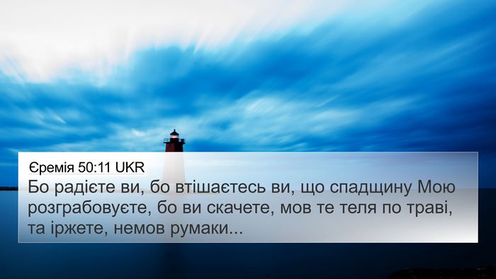 Єремія 50:11 UKR Bible Verse Image