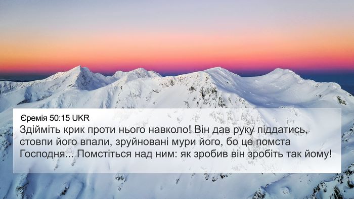 Єремія 50:15 UKR Bible Verse Image