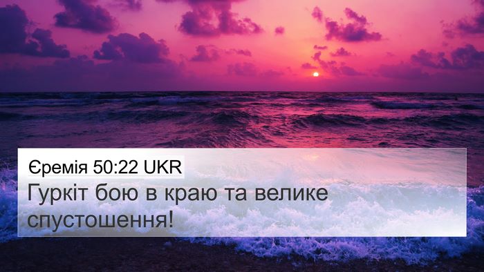 Єремія 50:22 UKR Bible Verse Image