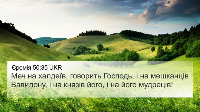 Єремія 50:35 UKR Bible Verse Image
