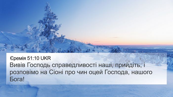 Єремія 51:10 UKR 4K Wallpaper - Вивів Господь - 4K Wallpaper Bible Verse