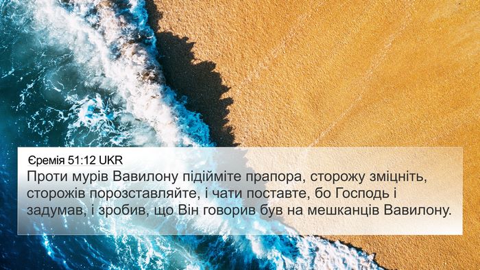 Єремія 51:12 UKR Bible Verse Image
