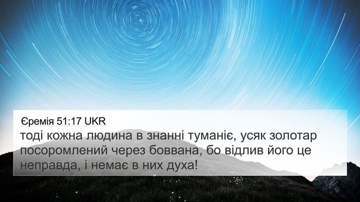 Єремія 51:17 UKR Bible Verse Image
