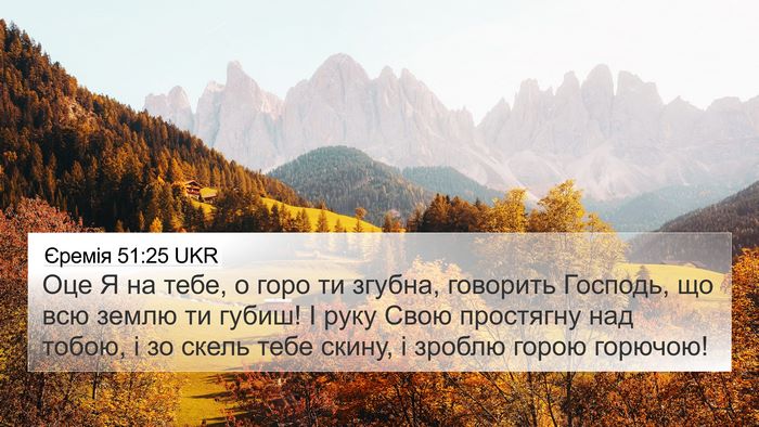 Єремія 51:25 UKR Bible Verse Image