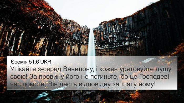 Єремія 51:6 UKR Bible Verse Image