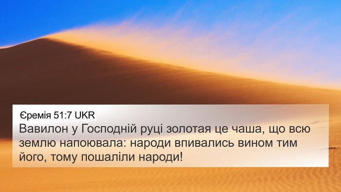 Єремія 51:7 UKR Bible Verse Image