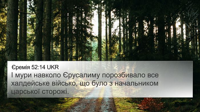 Єремія 52:14 UKR Bible Verse Image