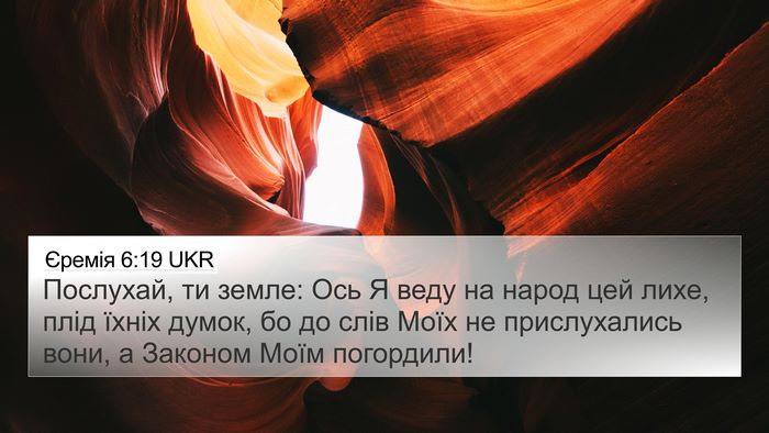 Єремія 6:19 UKR Bible Verse Image