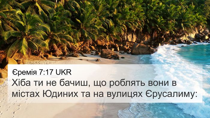 Єремія 7:17 UKR 4K Wallpaper - Хіба ти не бачиш, що - 4K Wallpaper Bible Verse