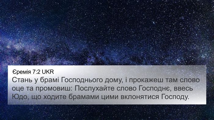 Єремія 7:2 UKR 4K Wallpaper - Стань у брамі Господнього - 4K Wallpaper Bible Verse