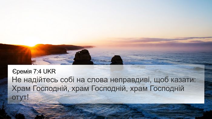 Єремія 7:4 UKR Bible Verse Image