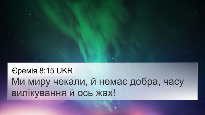 Єремія 8:15 UKR 4K Wallpaper - Ми миру чекали, й немає - 4K Wallpaper Bible Verse