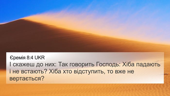 Єремія 8:4 UKR 4K Wallpaper - І скажеш до них: Так - 4K Wallpaper Bible Verse