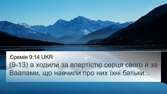 Єремія 9:14 UKR Bible Verse Image