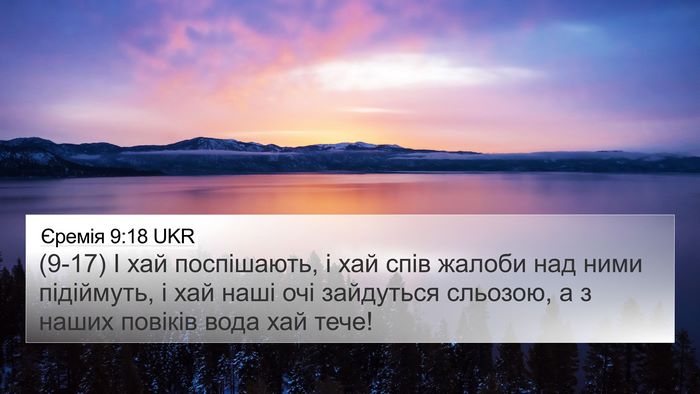 Єремія 9:18 UKR Bible Verse Image