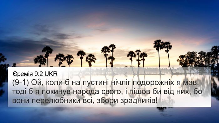 Єремія 9:2 UKR 4K Wallpaper - (9-1) Ой, коли б на пустині - 4K Wallpaper Bible Verse