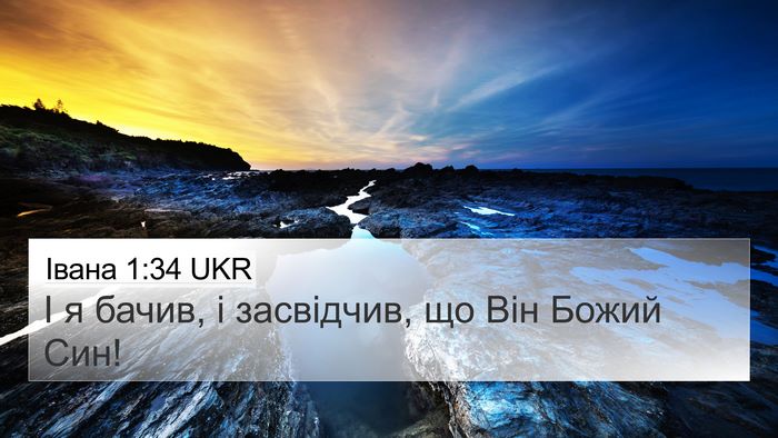 Івана 1:34 UKR Bible Verse Image