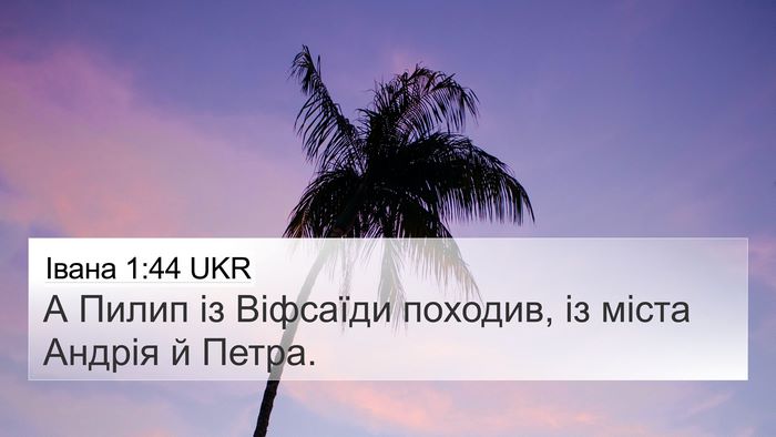 Івана 1:44 UKR Bible Verse Image