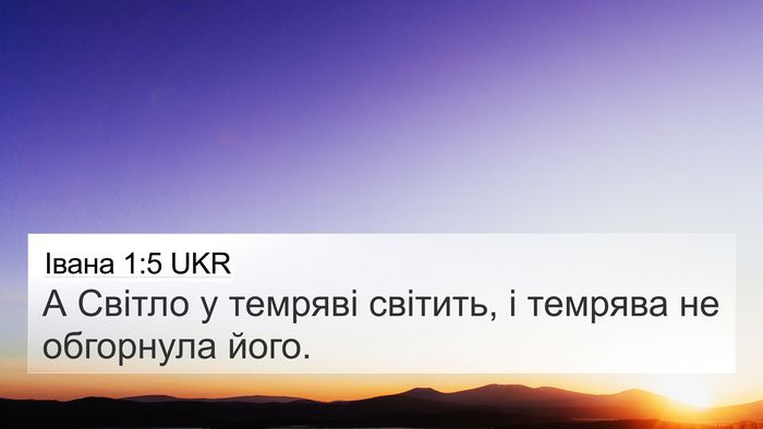 Івана 1:5 UKR Bible Verse Image