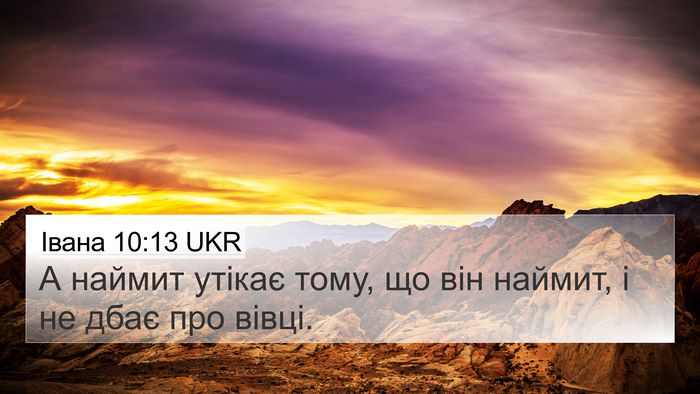 Івана 10:13 UKR Bible Verse Image