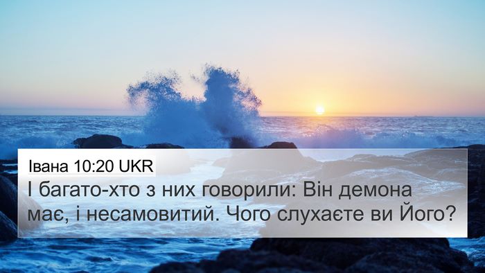 Івана 10:20 UKR Bible Verse Image
