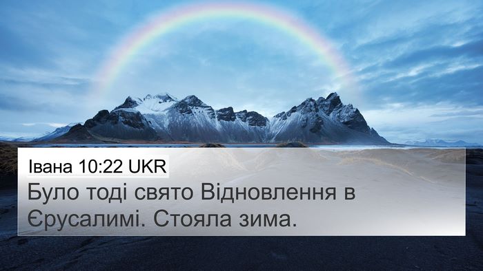 Івана 10:22 UKR Bible Verse Image