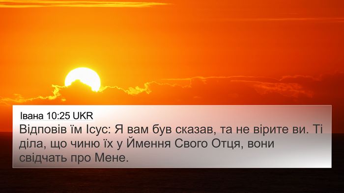 Івана 10:25 UKR Bible Verse Image