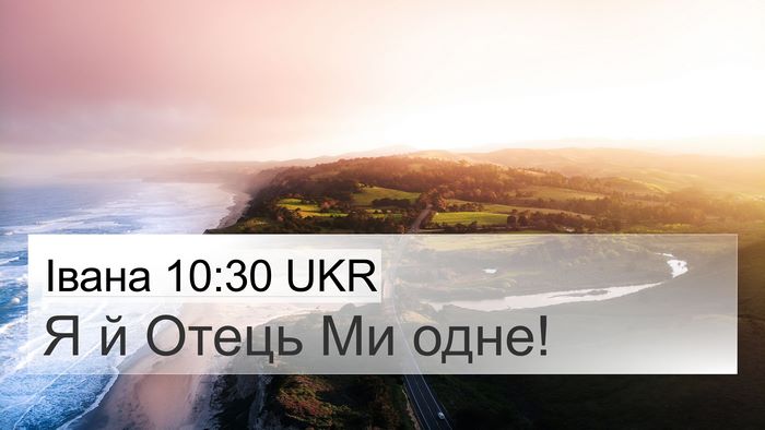 Івана 10:30 UKR Bible Verse Image