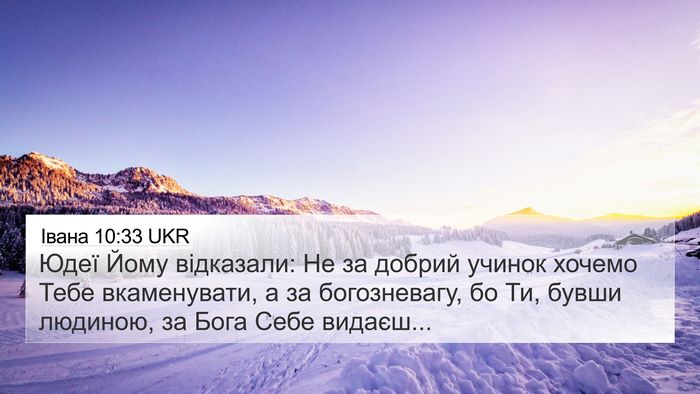 Івана 10:33 UKR Bible Verse Image