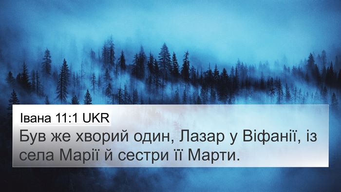 Івана 11:1 UKR Bible Verse Image