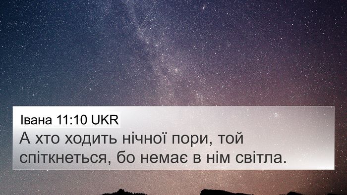 Івана 11:10 UKR Bible Verse Image