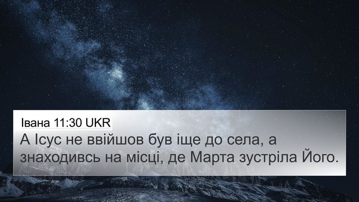 Івана 11:30 UKR 4K Wallpaper - А Ісус не ввійшов був іще - 4K Wallpaper Bible Verse