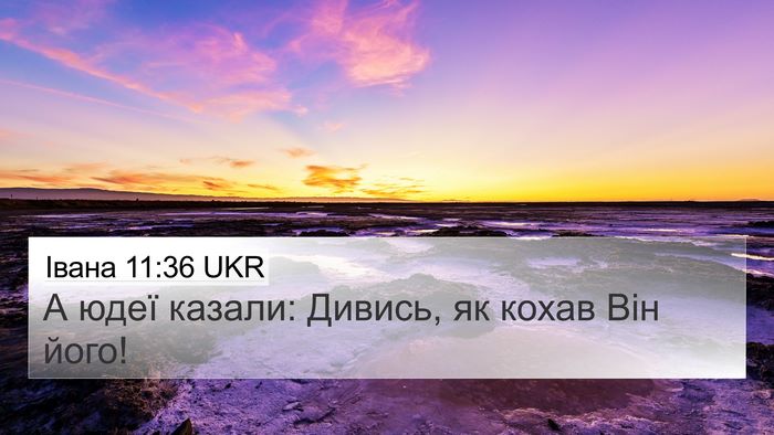 Івана 11:36 UKR Bible Verse Image