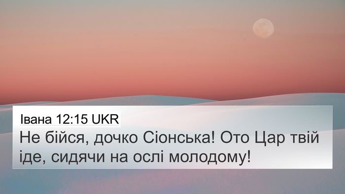 Івана 12:15 UKR Bible Verse Image