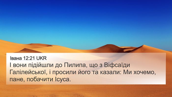 Івана 12:21 UKR Bible Verse Image