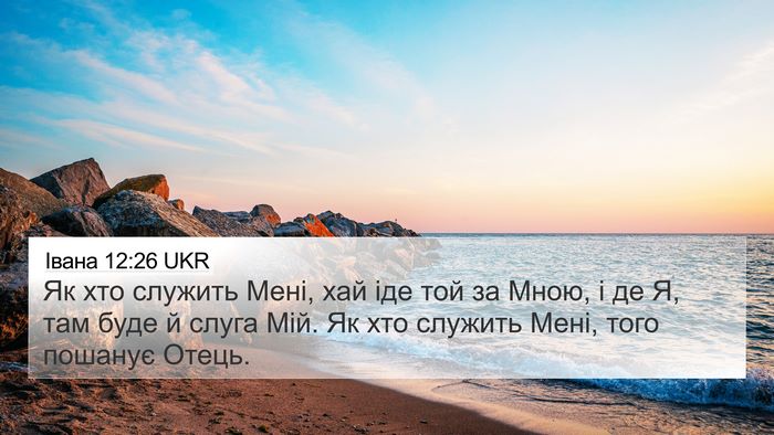 Івана 12:26 UKR Bible Verse Image